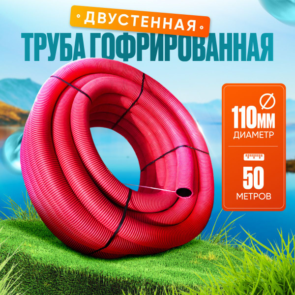 Труба гофрированная двустенная 110 мм, 50 м, гибкая с протяжкой для ...