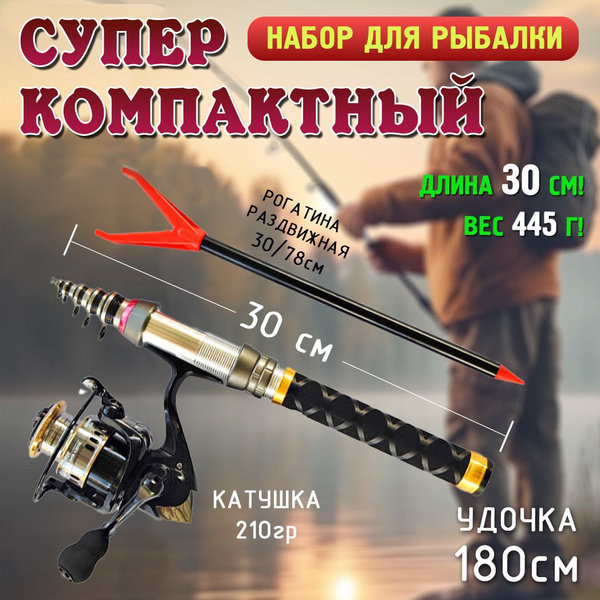 Набор для рыбалки: мини удочка 1.8м, катушка, рогатина - купить с ...