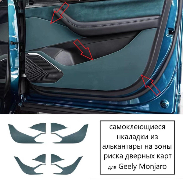 Защитные накладки на зоны риска дверных карт Geely Monjaro купить по ...