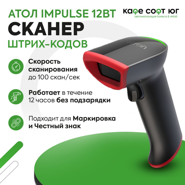 Беспроводной 2D сканер штрихкода АТОЛ Impulse 12 BT (для маркировки ...