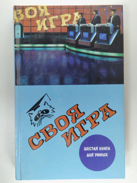 Своя игра. Шестая книга для умных | Пехлецкий С., Бражников С. А ...