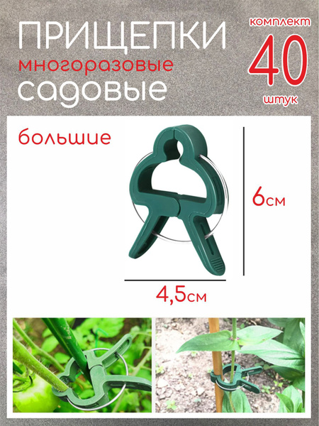 Прищепки садовые зажимы для рассады зажимы для растений 40 больших ...