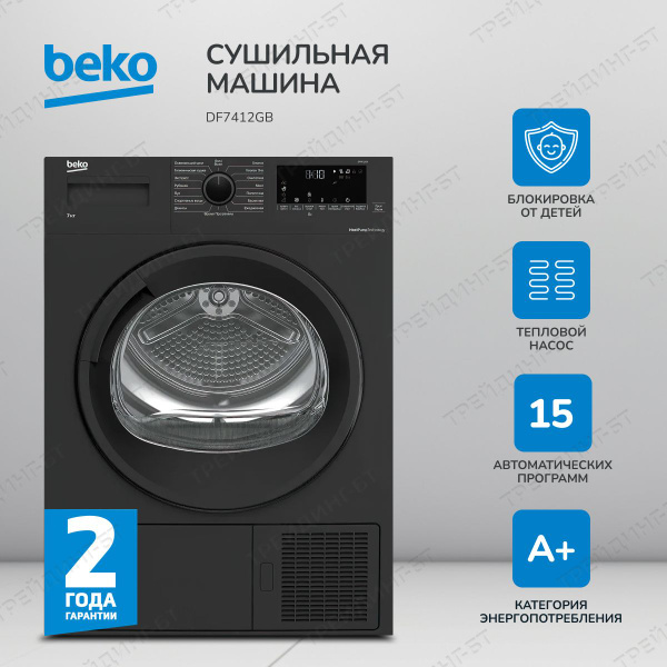 Сушильная машина Beko DF7412GA, 7 кг купить по выгодной цене в интернет ...