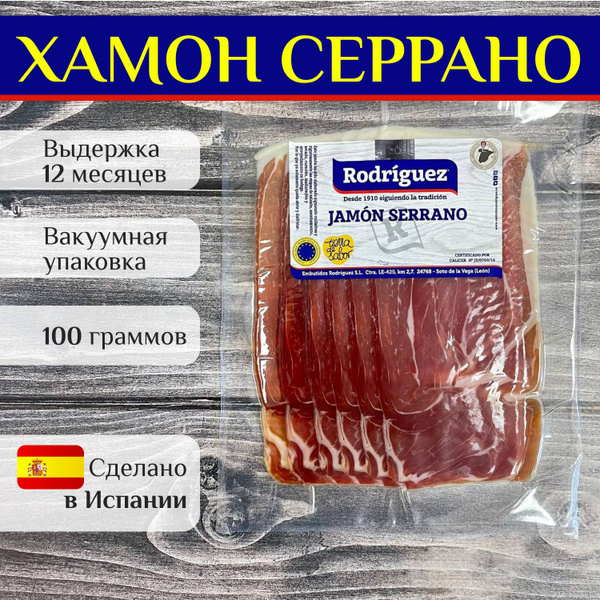 Вяленое мясо / Хамон Серрано Rodriguez нарезка 100г в вакууме. - купить ...