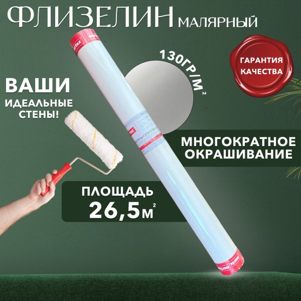 Флизелиновый холст Nortex Флизелин малярный, плотность 130 г/м2 купить ...