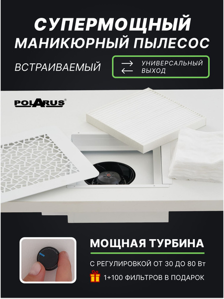 Встраиваемый пылесос для маникюра мощный профессиональный, Вытяжка ...