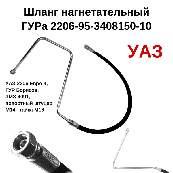 Шланг ГУР УАЗ-452,2206,3741,3909 дв. 4091 ЕВРО-4 дв. с 2012 г.в.