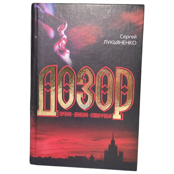 Дозор : Ночной . Дневной .Сумеречный . Лукьяненко Сергей Васильевич ...