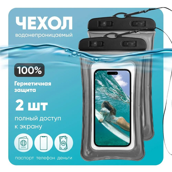 Водонепроницаемый чехол для телефона и документов 1+1 - купить с ...