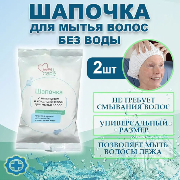 Шапочка для мытья волос головы без воды WELLCARE, 2 шт - купить с ...