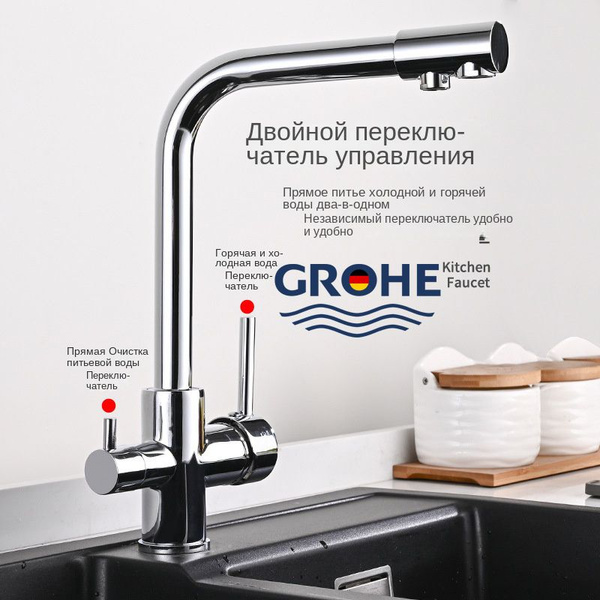 Кухонный смеситель GROHE для горячей и холодной воды с фильтром для ...