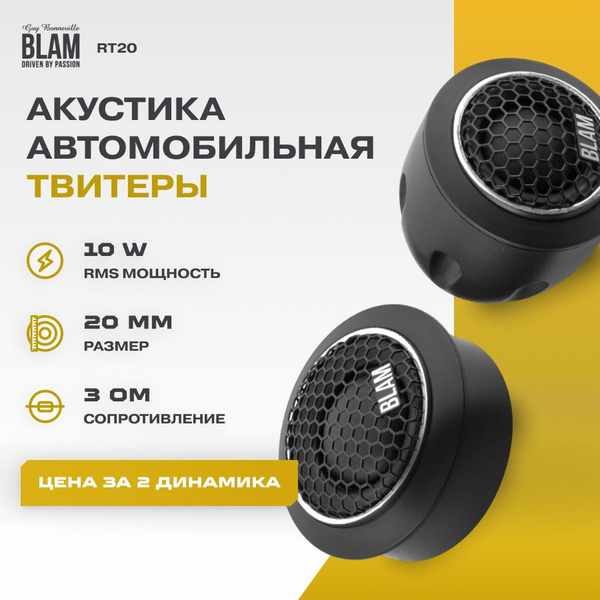 Акустика BLAM RT20 твитеры купить на OZON по низкой цене (531279805)