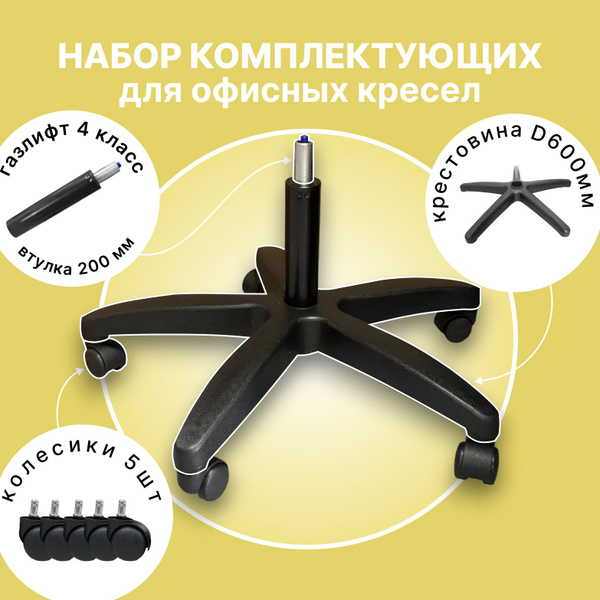 Характеристики Усиленная крестовина 600 мм до 120 кг с колесиками и ...