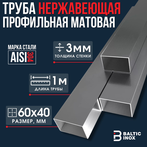 Профильная труба нержавеющая матовая 60х40 мм, толщина 3 мм, AISI 304 ...