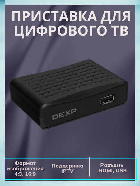 ТВ-тюнер DEXP Приставка/для цифрового ТВ/с антенной/без антенны/сигнал ...