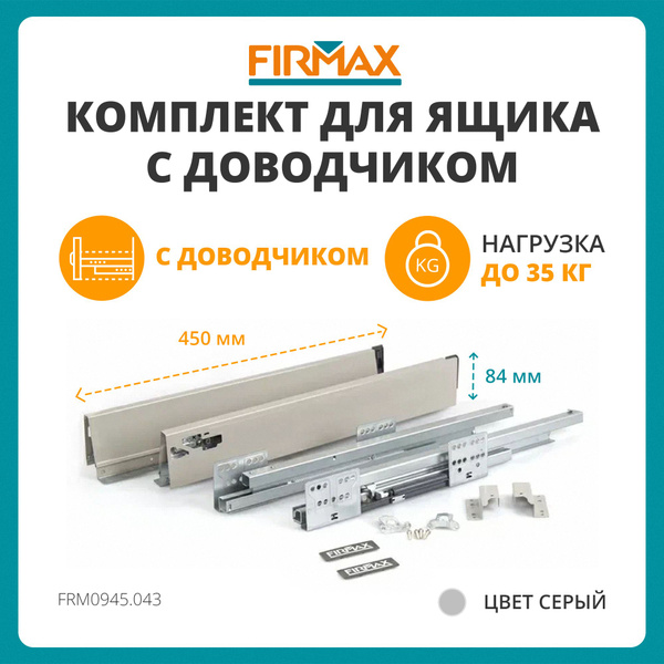 Комплект для ящика выдвижного 450 мм Firmax Newline, 84мм с доводчиком ...