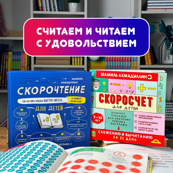 Скорочтение для детей 6-9 лет + Скоросчет для детей 7-10 лет. Сложение ...