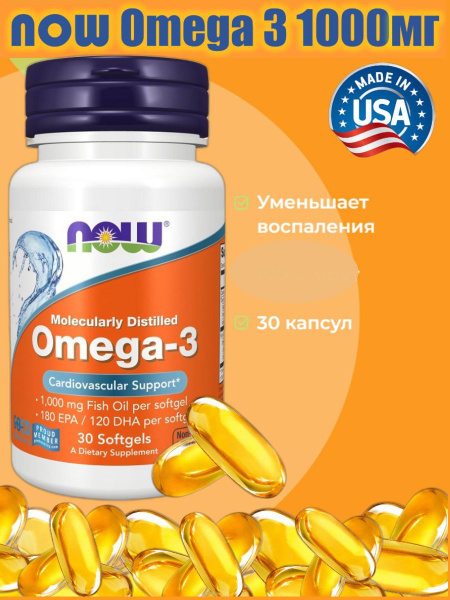 NOW Витамины и бады Омега 3 для иммунитета, рыбий жир, витаминно ...