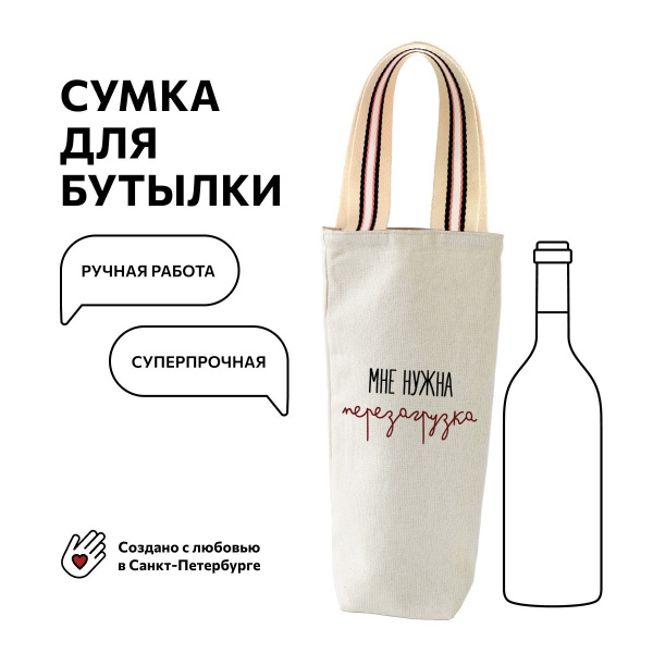 Подарок на праздник, пакет подарочный, сумка для бутылки "Мне нужна ...