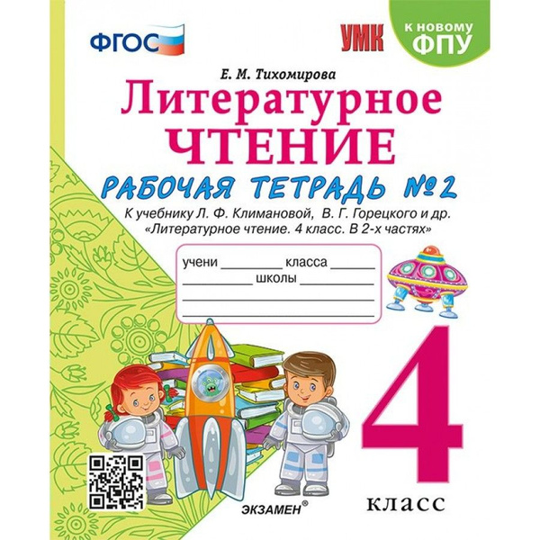 Литературное чтение 4 класс. Рабочая тетрадь Часть 2 к учебнику ...
