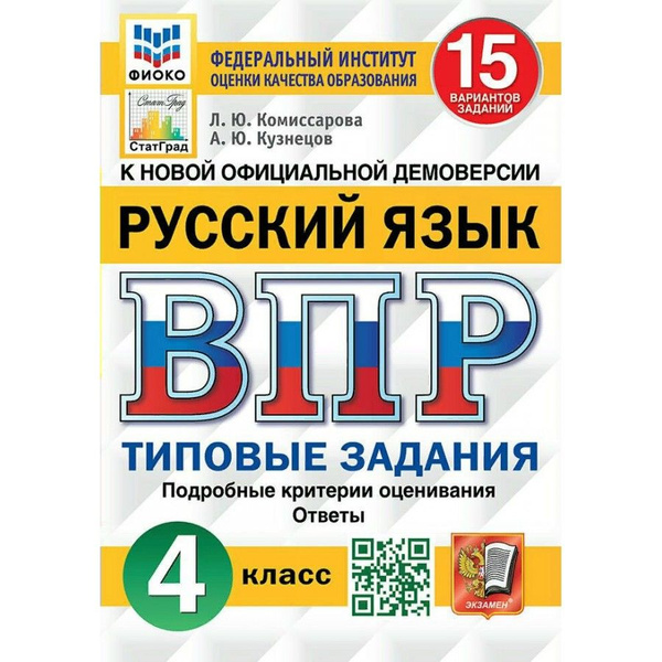 ВПР Русский язык 4 класс. 15 вариантов типовых заданий. Подробные ...