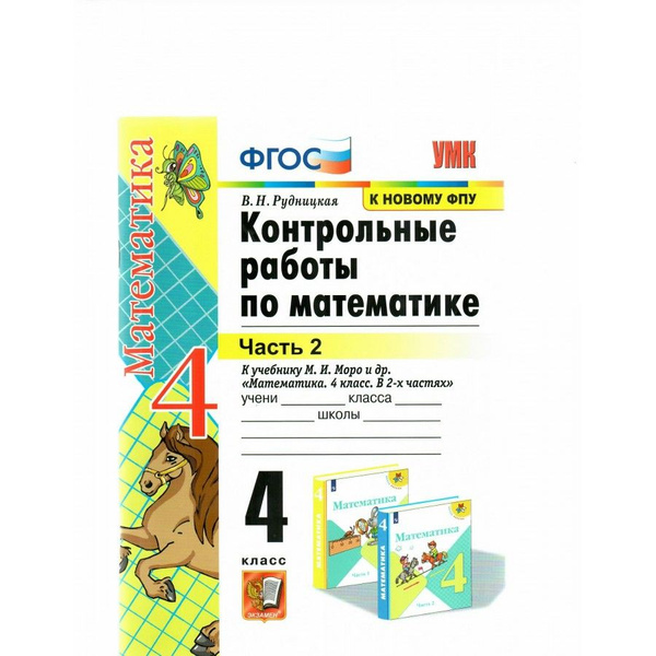 Математика. 4 класс. Контрольные работы к учебнику М. И. Моро и другие ...
