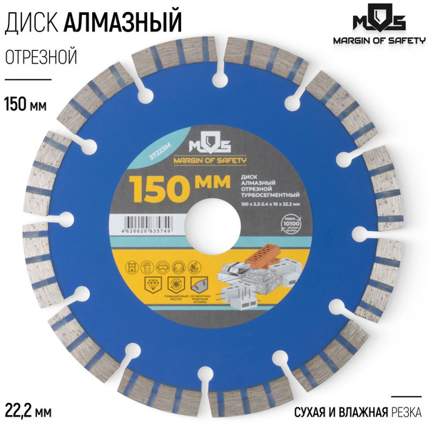 MOS Диск алмазный по армированному бетону 150 х 22,2 мм отрезной по ...
