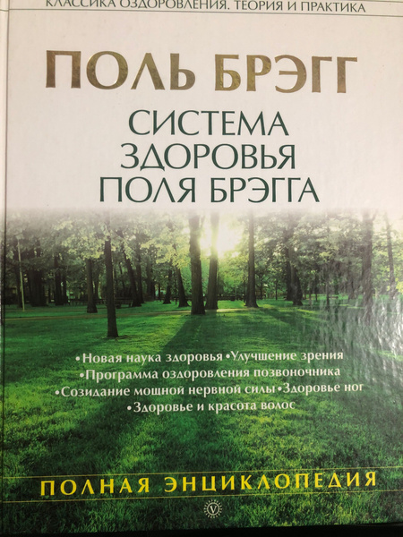 Поль Брэгг/Система здоровья Поля Брэга | Брэгг Поль купить на OZON по ...