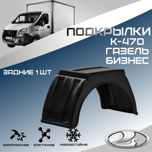 Локеры задние для автомобиля ГАЗЕЛЬ(ГАЗ). Подкрылки защита колесных ...