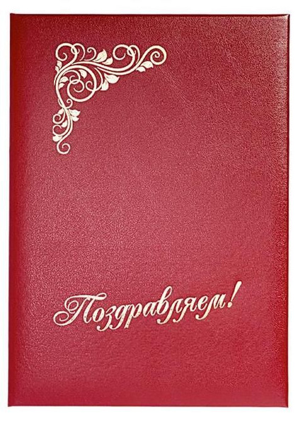 Папка адресная: Поздравляем. Бумвинил, формат А4, бордо. Папка для ...