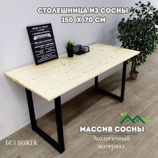 Столешница,Массив дерева, Массив сосны,700х1500х28мм - купить с ...
