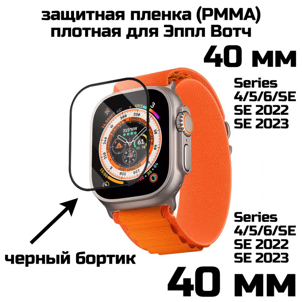 Защитная пленка для Эппл Вотч Series 4/5/6/SE/SE2022/SE2023 40 мм ...