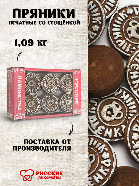 Пряники печатные со сгущенкой, 1,09 кг - купить с доставкой по выгодным ...