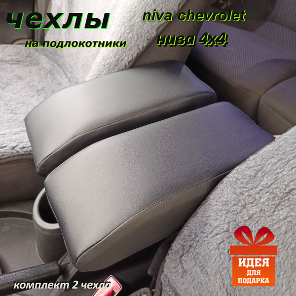 Чехлы на подлокотники аламар нива шевроле и нива 4х4 - купить по ...