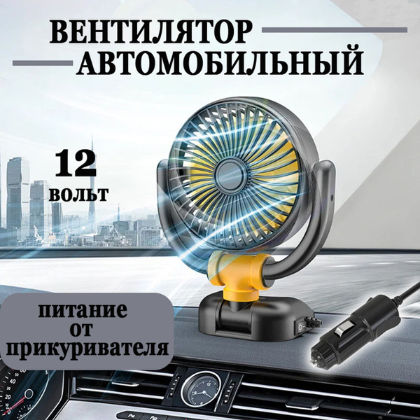 Вентилятор в машину S4500 12 вольт в прикуриватель - купить с доставкой ...