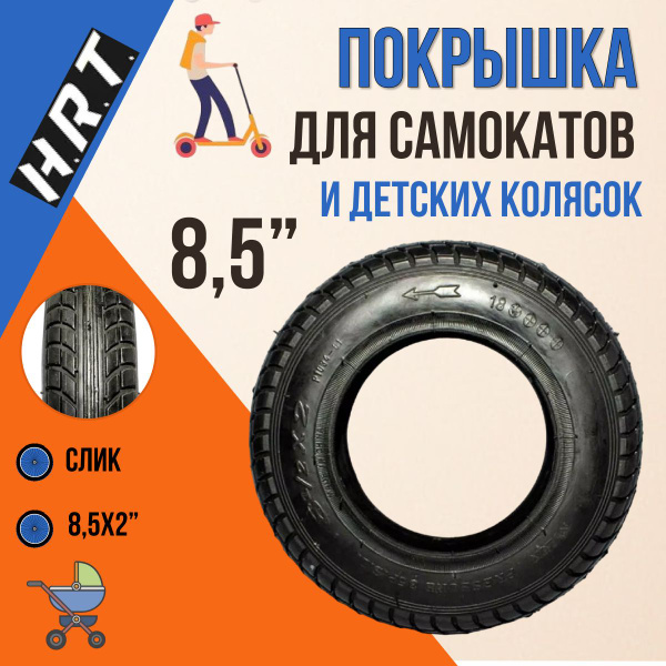 Покрышка для детских колясок и самокатов H.R.T. P1034 8,5"х2" (00 ...