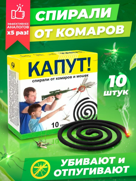 Спирали от комаров и мошек Капут 10шт "Ваше хозяйство" - купить с ...