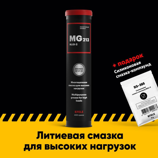Литиевая смазка EFELE MG-213 (0.4 кг) - купить в интернет-магазине OZON ...