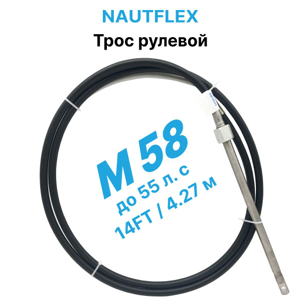 Штурвал Трос рулевой Nautflex M58 / 14 FT (14 футов / 4,27 м) на лодку ...