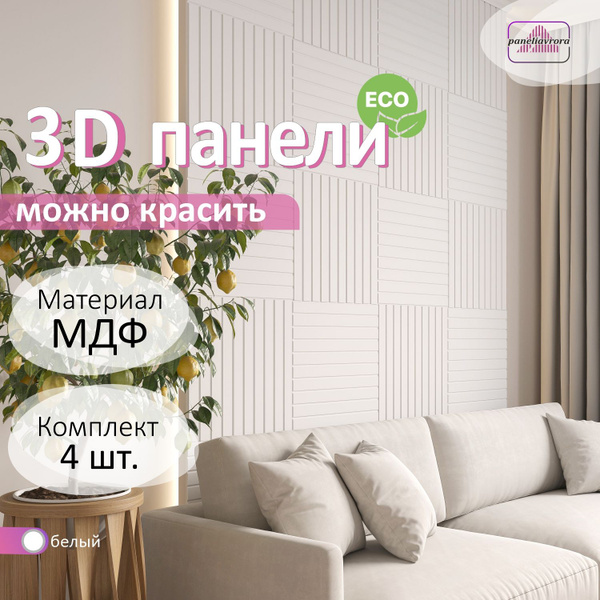 Стеновые панели мдф декоративные, 3д, под ПВХ пленкой, 500х500 мм ...