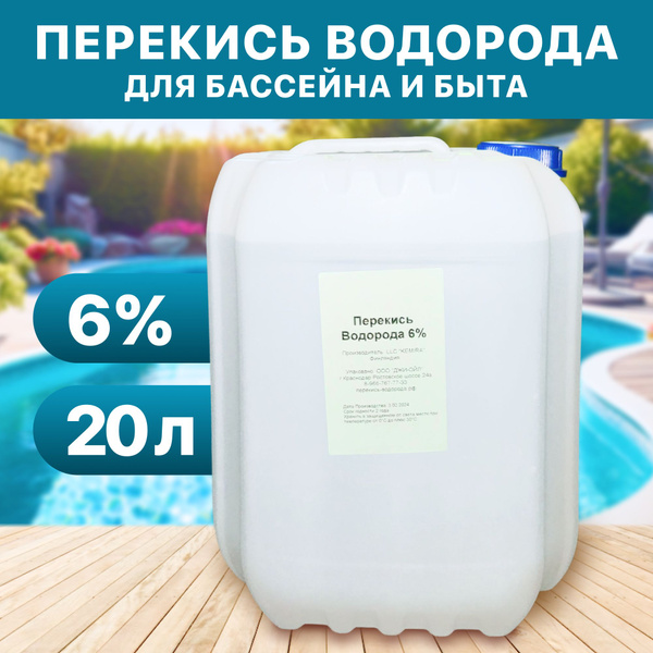 Перекись водорода 6% 20л для бассейна - купить с доставкой по выгодным ...
