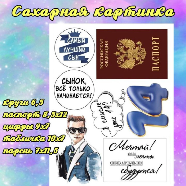Сахарная картинка для торта мальчику "14 лет" - купить с доставкой по ...