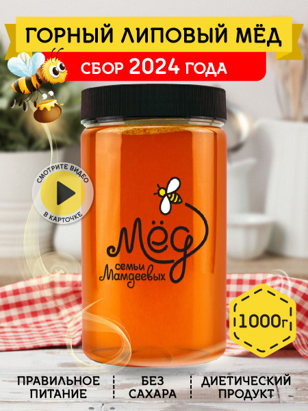 Мед натуральный, Горный липовый мед, 1 кг, продукты питания, сладкий ...