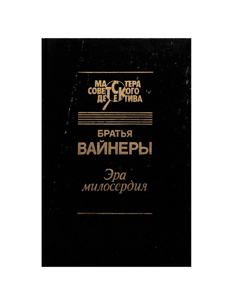 Эра милосердия - купить с доставкой по выгодным ценам в интернет ...