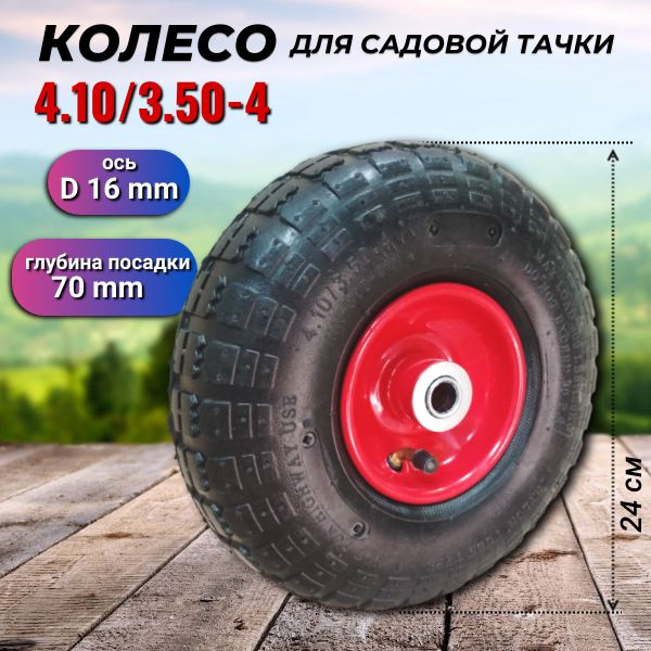 Колесо для садовой тачки Мастер Инструмент 4,1/3,5-4-D16-симм, 136 кг ...