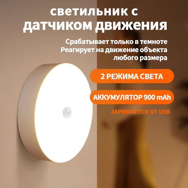 Беспроводной светодиодный LED светильник, ночник, лампа с датчиком ...