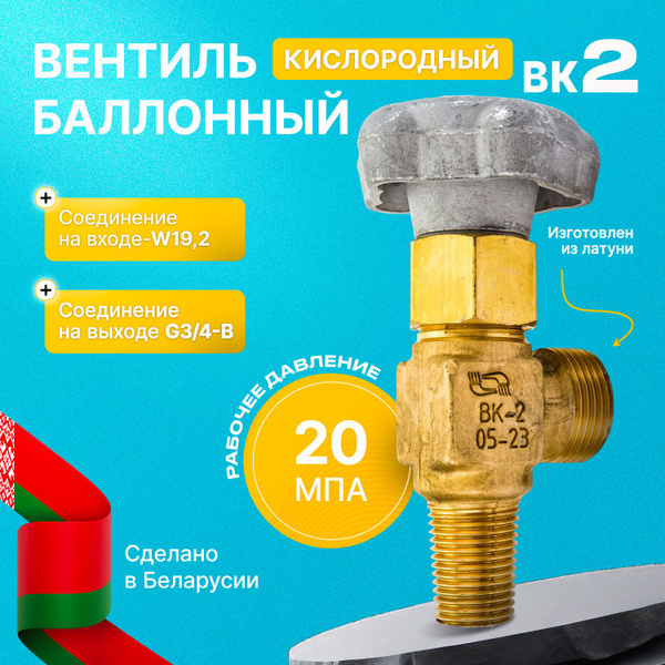 Вентиль баллонный газовый кислородный ВК-2, НЗГА купить на OZON по ...