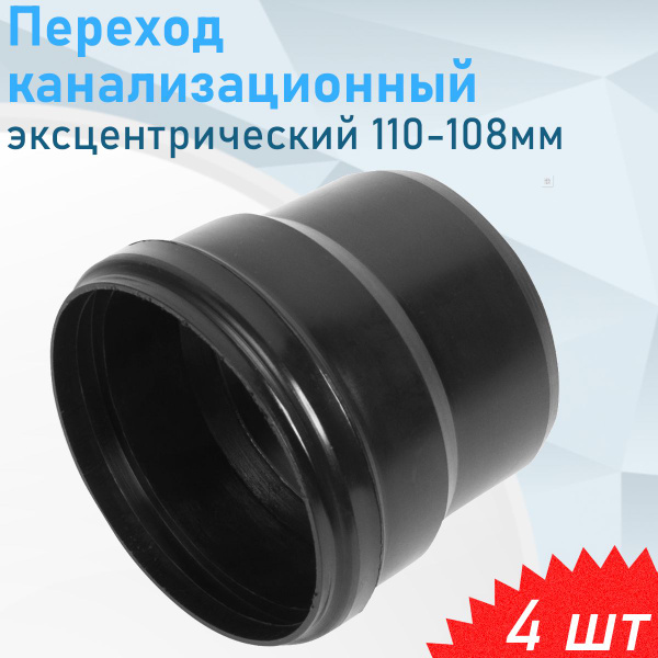 Переход канализационный с пластика на черную канализацию 110-108мм, 4шт ...