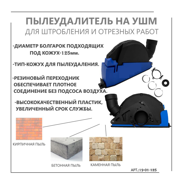 Пылеудалитель на УШМ для штробления и отрезных работ 19-01-125 купить ...