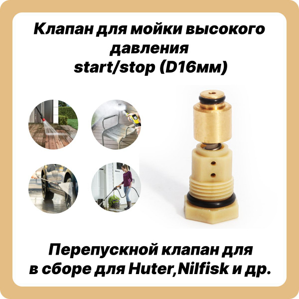 Клапан для мойки высокого давления start/stop (D16мм). - купить с ...